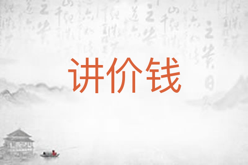 讲价钱