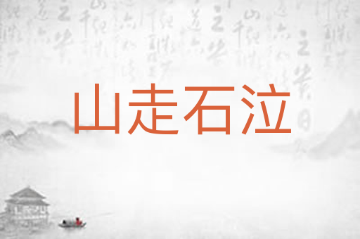 山走石泣