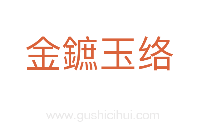 金鏣玉络