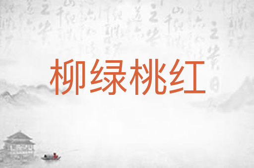 柳绿桃红