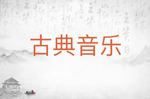 古典音乐