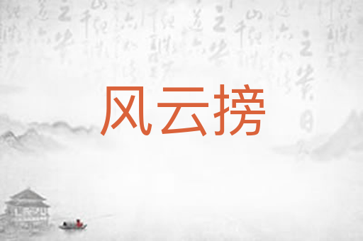 风云搒