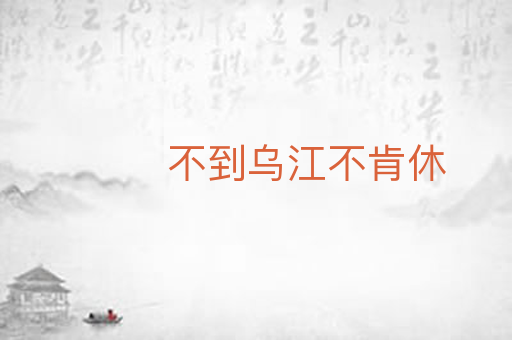 不到乌江不肯休