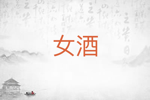 女酒