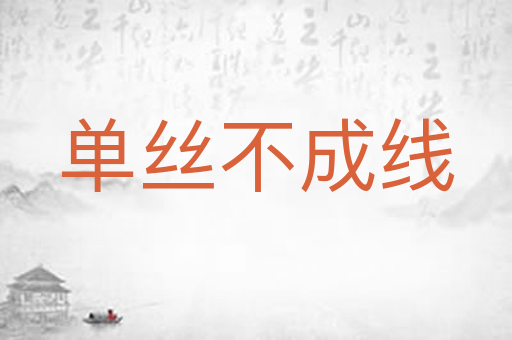 单丝不成线