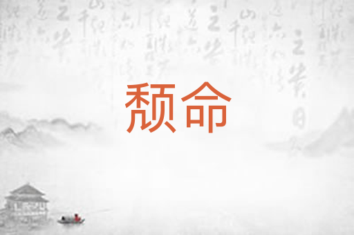 颓命
