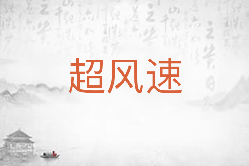 超风速
