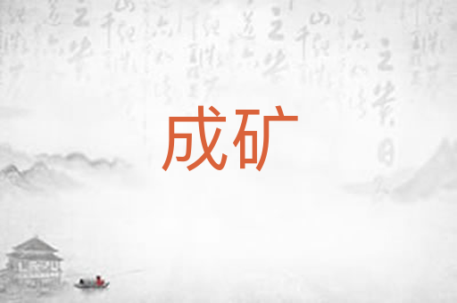 成矿