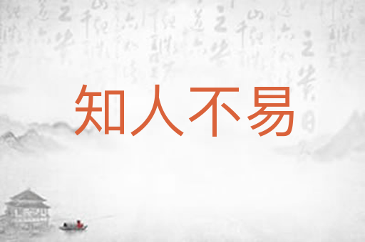 知人不易
