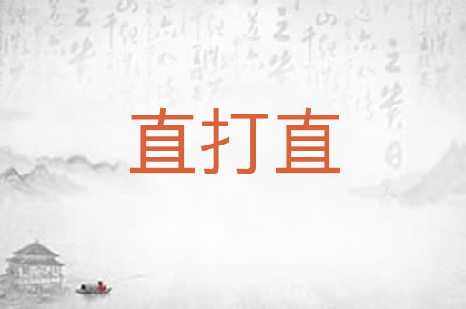 直打直