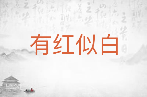 有红似白