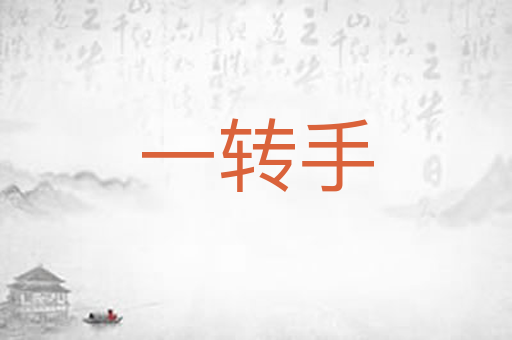 一转手