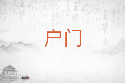 户门