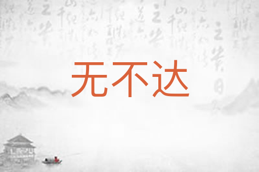 无不达