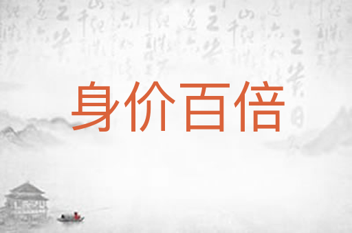 身价百倍