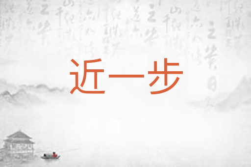 近一步