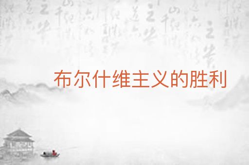 布尔什维主义的胜利