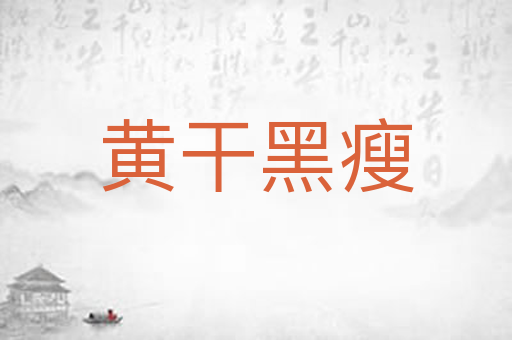 黄干黑瘦
