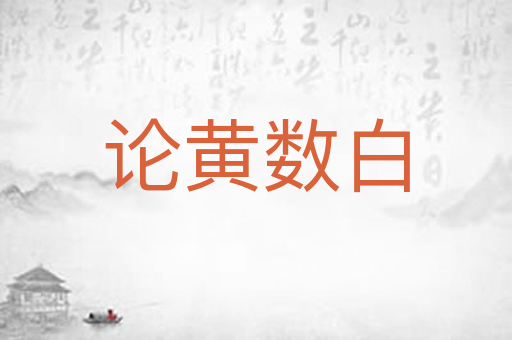 论黄数白