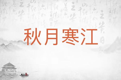 秋月寒江