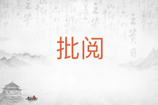 批阅
