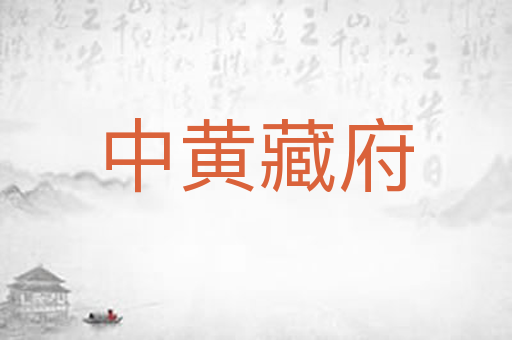 中黄藏府