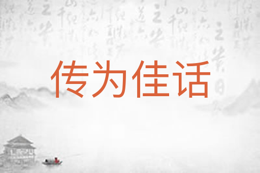 传为佳话