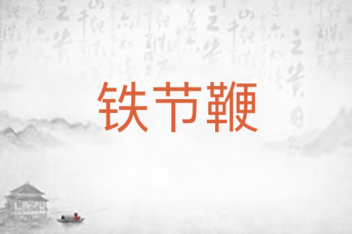铁节鞭