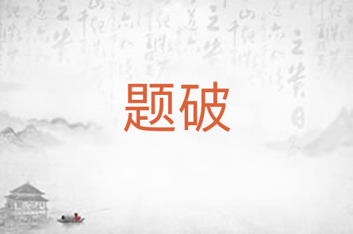 题破