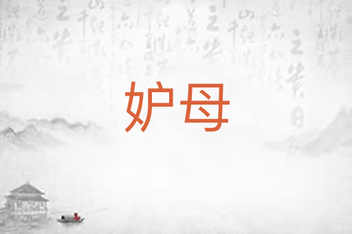 妒母