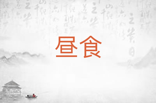 昼食