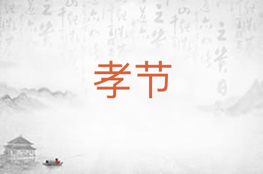 孝节