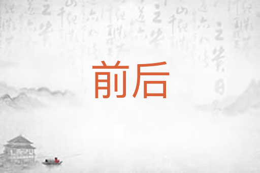 前后