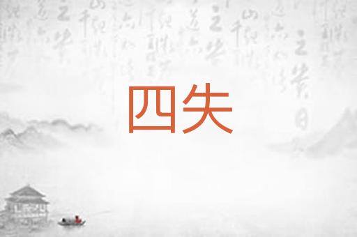 四失