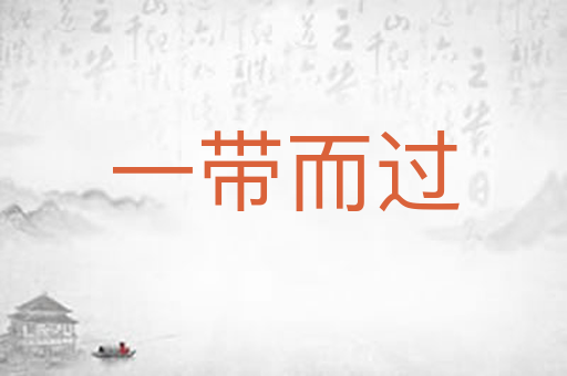 一带而过
