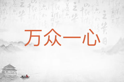 万众一心
