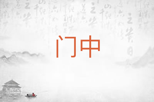 门中