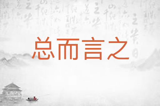 总而言之