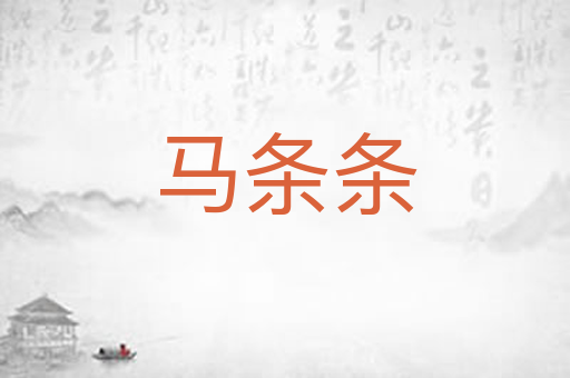 马条条