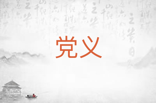 党义