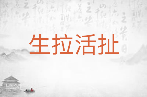 生拉活扯