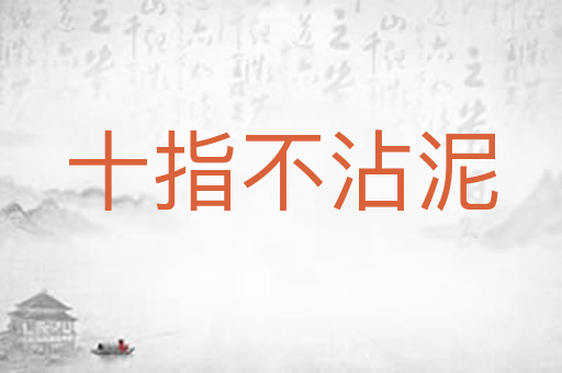 十指不沾泥