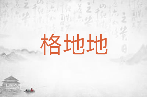 格地地
