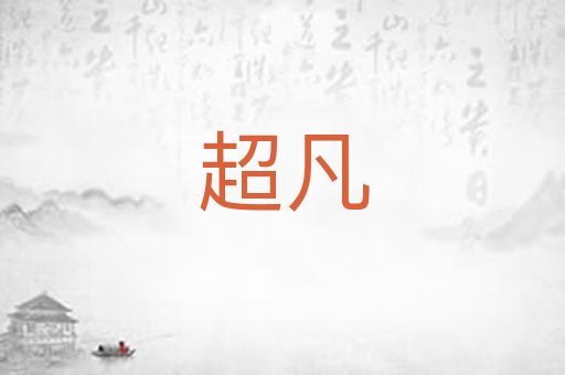 超凡