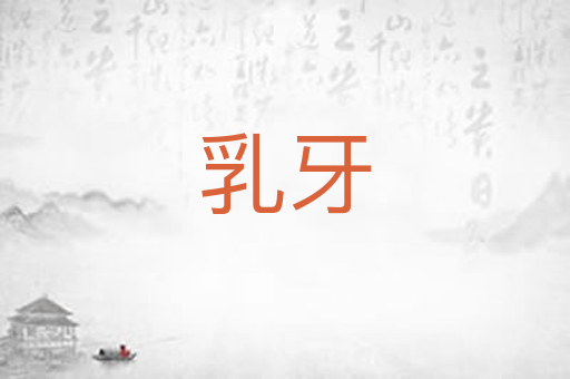 乳牙