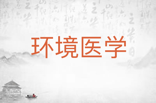 环境医学