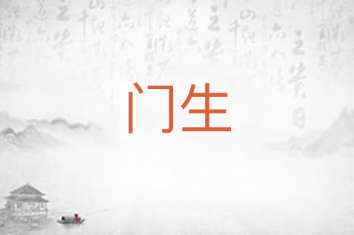 门生