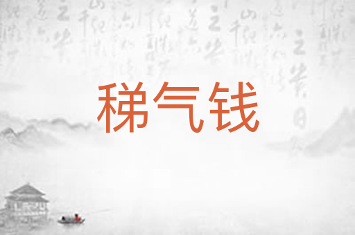 稊气钱