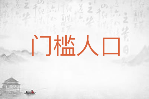 门槛人口