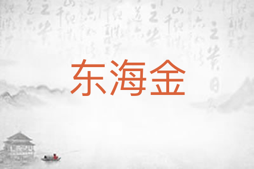 东海金